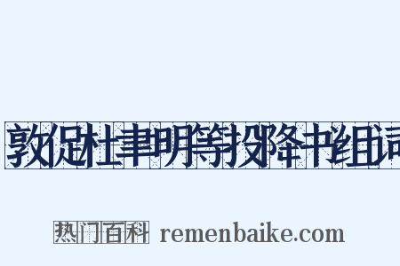 敦促杜聿明等投降书组词是什么意思的图片